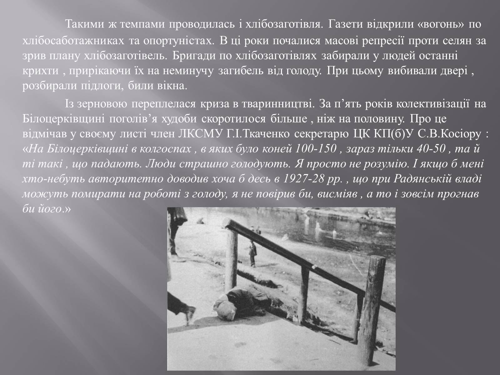 Презентація на тему «Голодомор в Білій Церкві в 1932-1933рр.» - Слайд #4