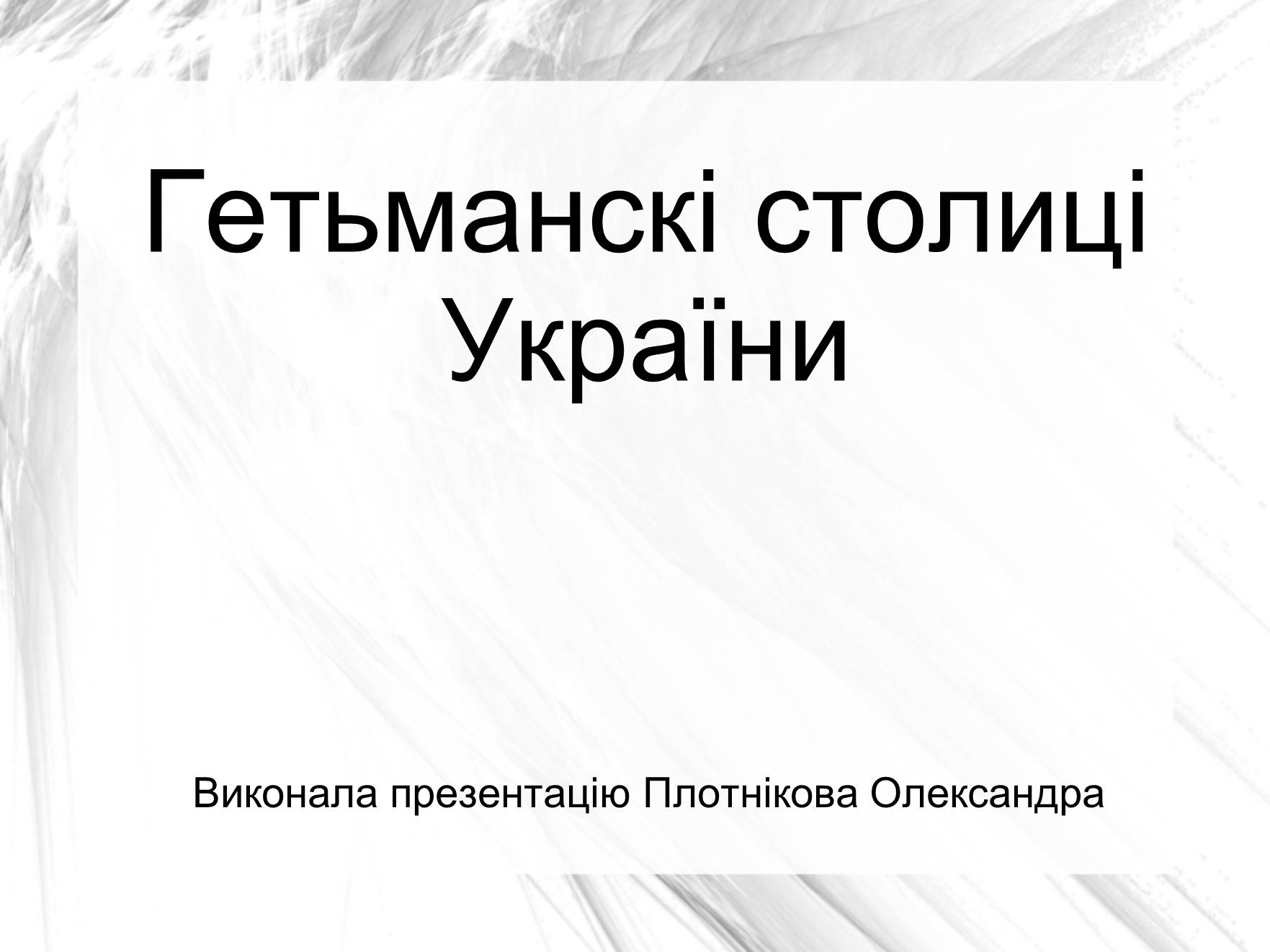 Презентація на тему «Гетьманскі столиці України» - Слайд #1