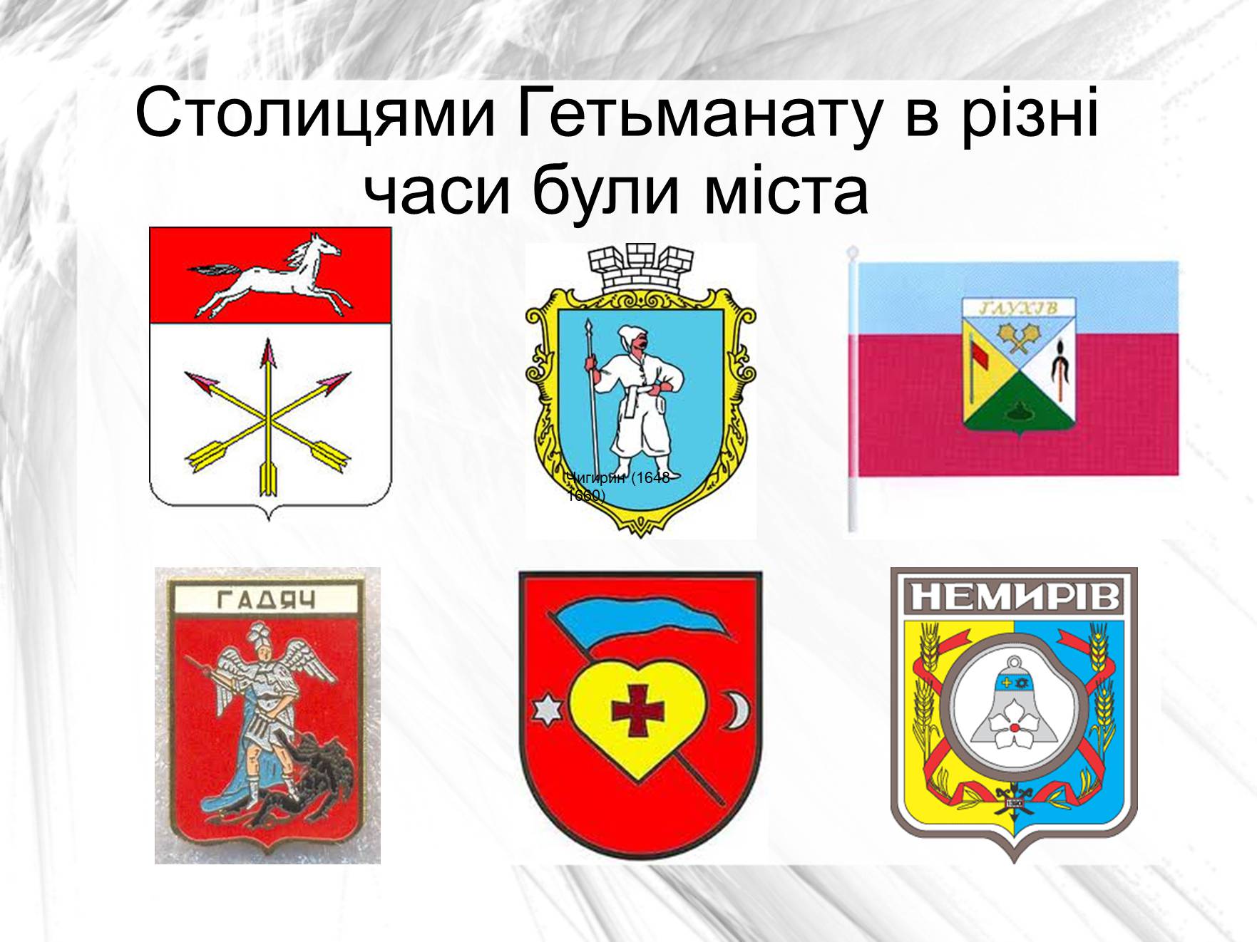 Презентація на тему «Гетьманскі столиці України» - Слайд #2