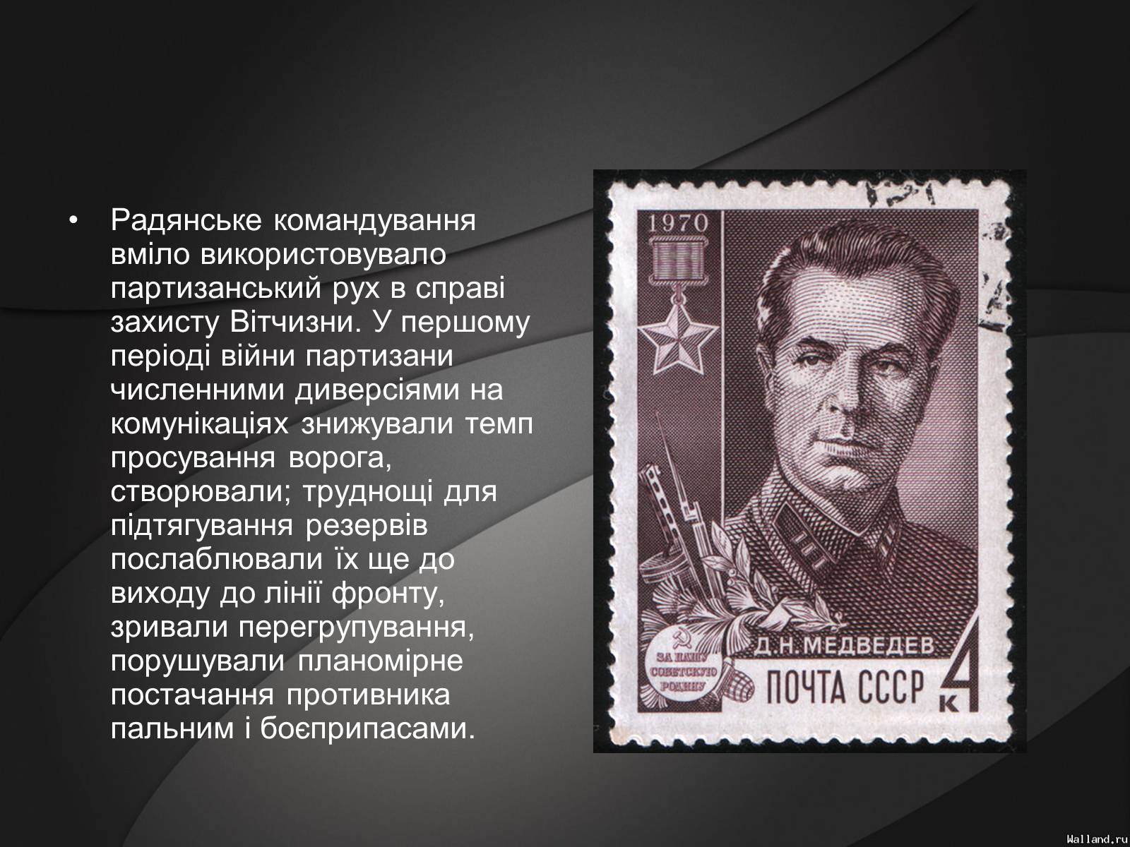 Презентація на тему «Партизани у Великій Вітчизняній Війні» - Слайд #8