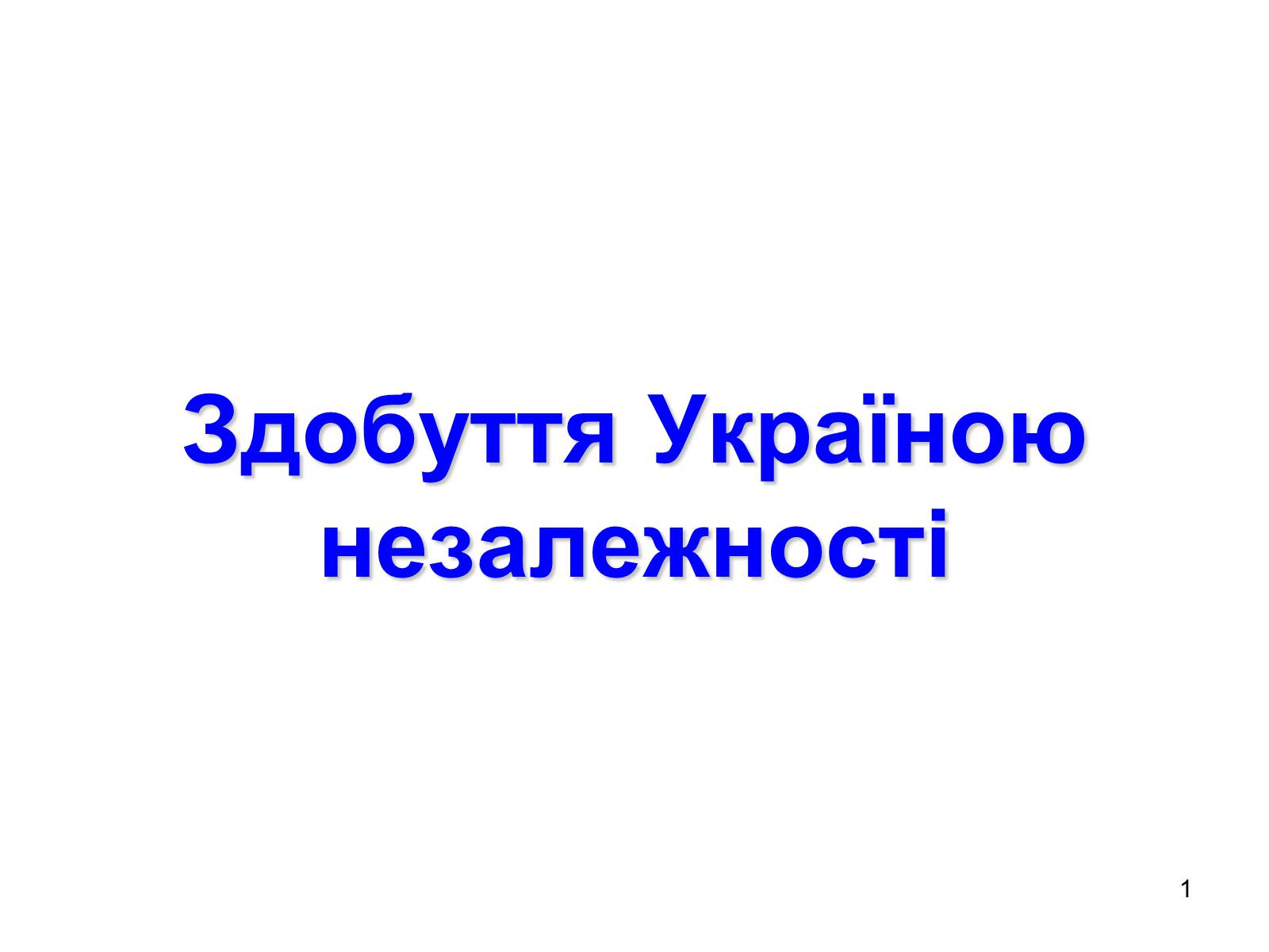 Презентація на тему «Здобуття Україною незалежності» (варіант 1) - Слайд #1