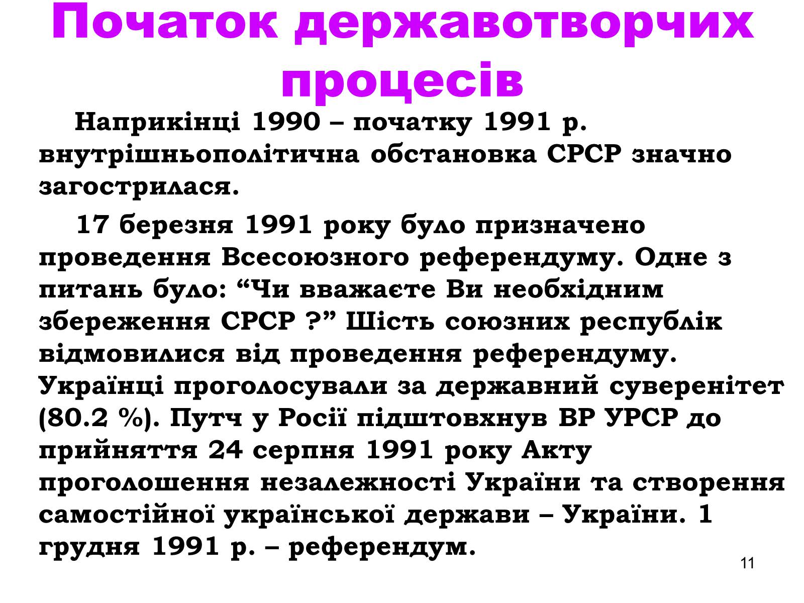 Презентація на тему «Здобуття Україною незалежності» (варіант 1) - Слайд #11