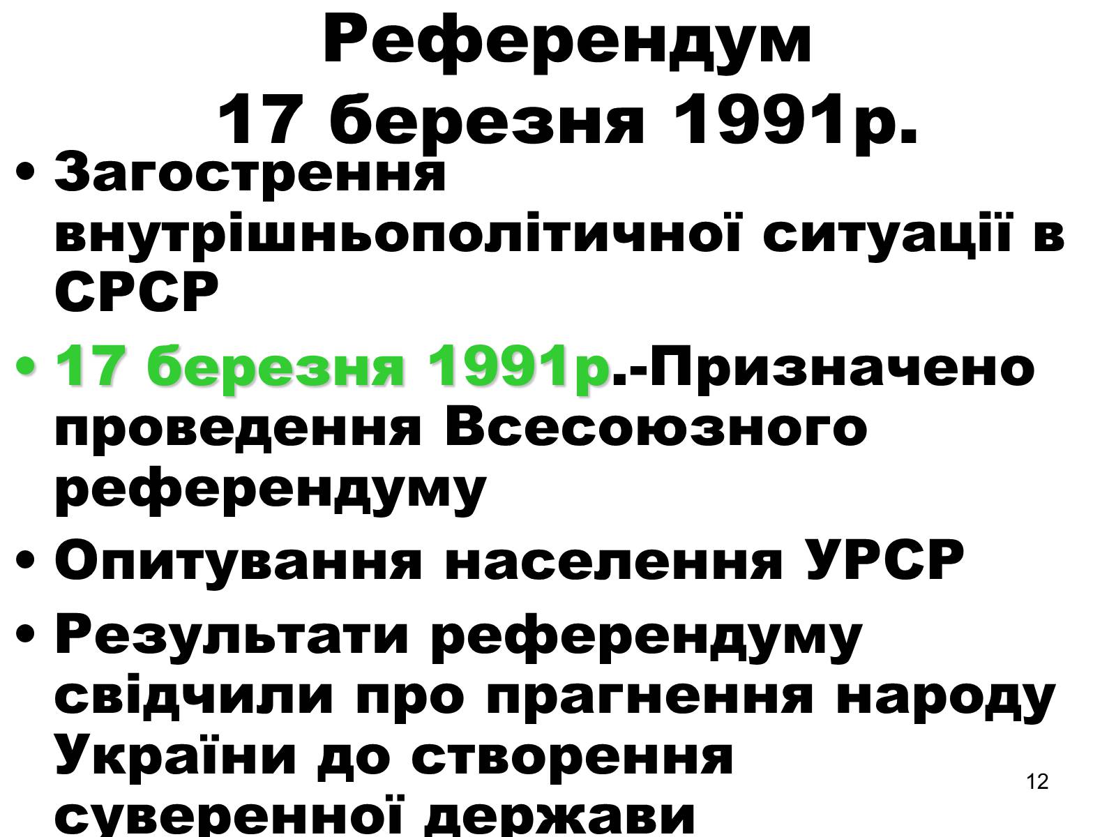 Презентація на тему «Здобуття Україною незалежності» (варіант 1) - Слайд #12