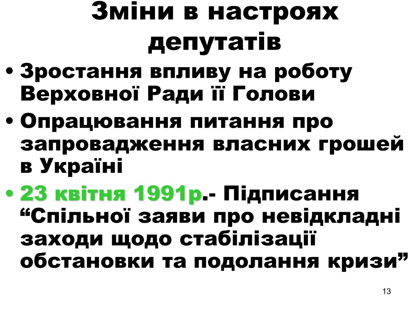 Презентація на тему «Здобуття Україною незалежності» (варіант 1) - Слайд #13