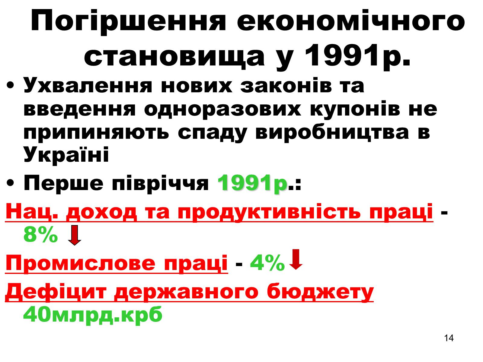 Презентація на тему «Здобуття Україною незалежності» (варіант 1) - Слайд #14