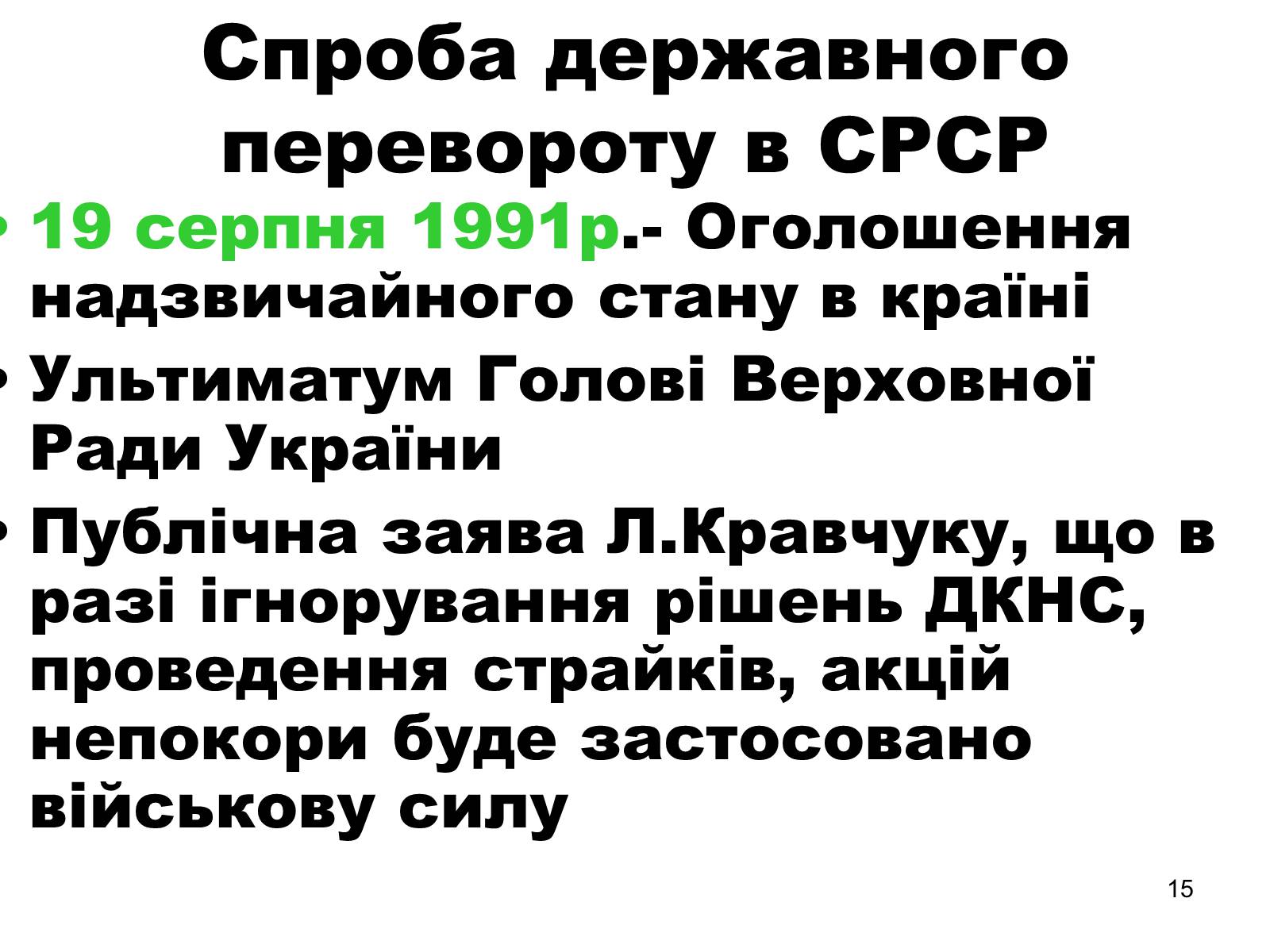 Презентація на тему «Здобуття Україною незалежності» (варіант 1) - Слайд #15