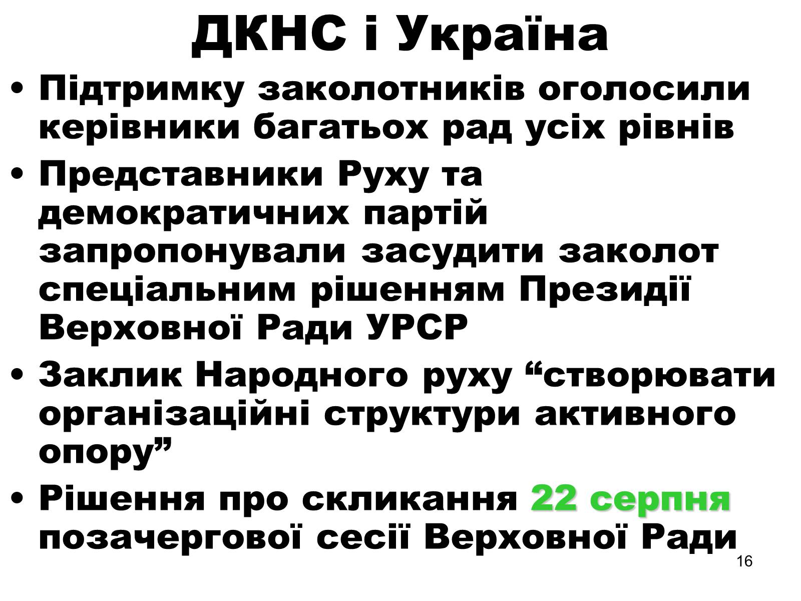 Презентація на тему «Здобуття Україною незалежності» (варіант 1) - Слайд #16