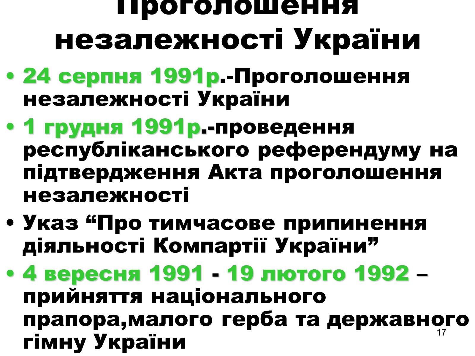 Презентація на тему «Здобуття Україною незалежності» (варіант 1) - Слайд #17