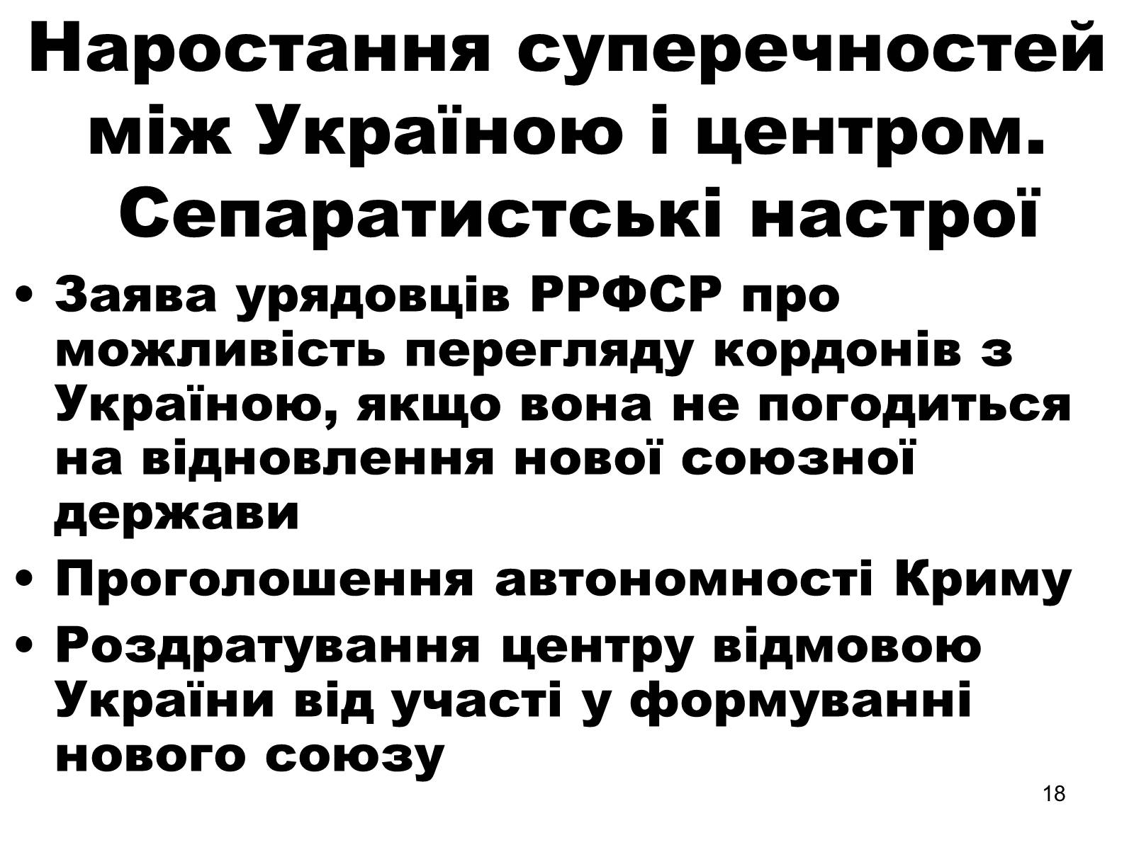 Презентація на тему «Здобуття Україною незалежності» (варіант 1) - Слайд #18