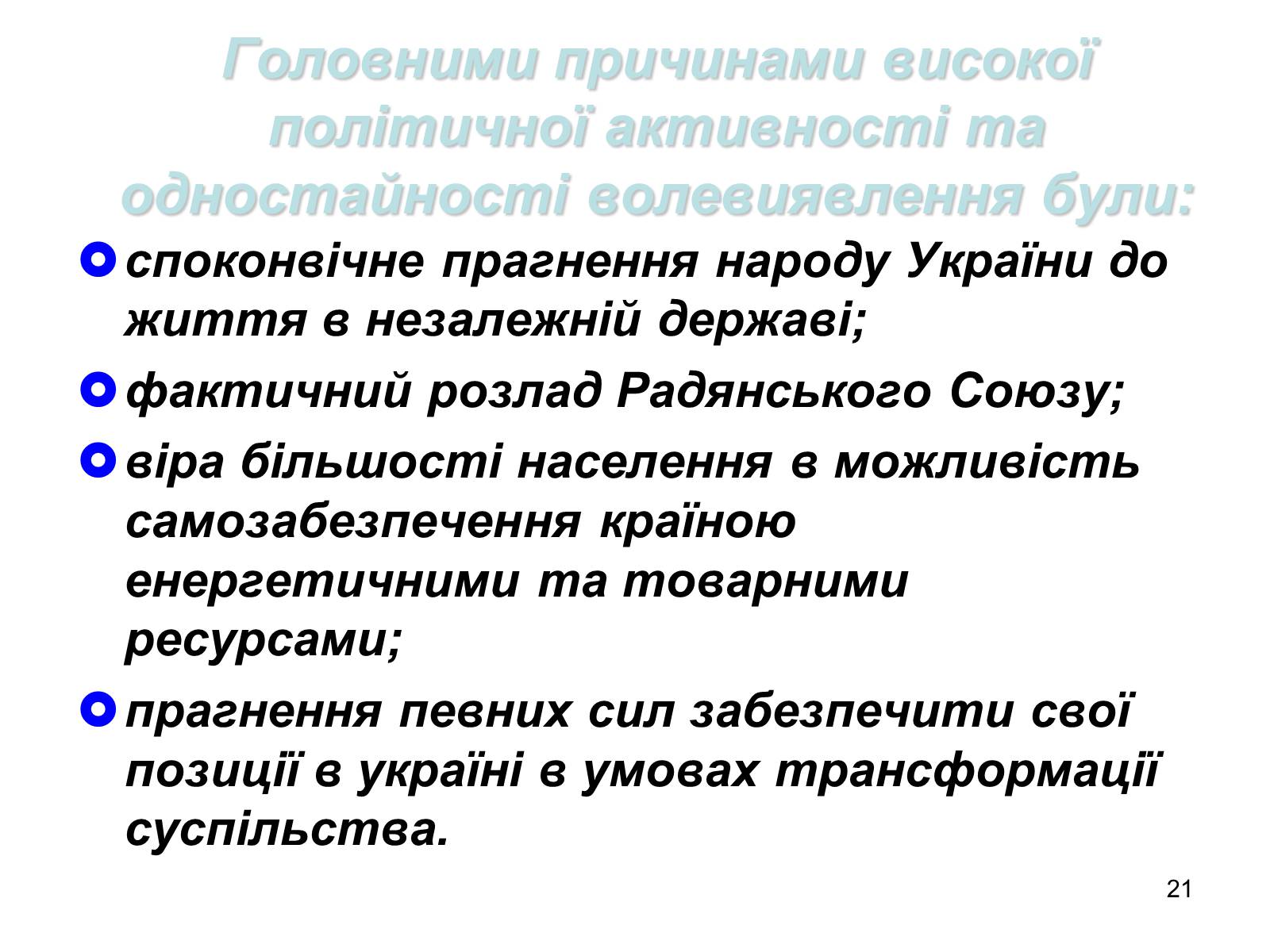 Презентація на тему «Здобуття Україною незалежності» (варіант 1) - Слайд #21