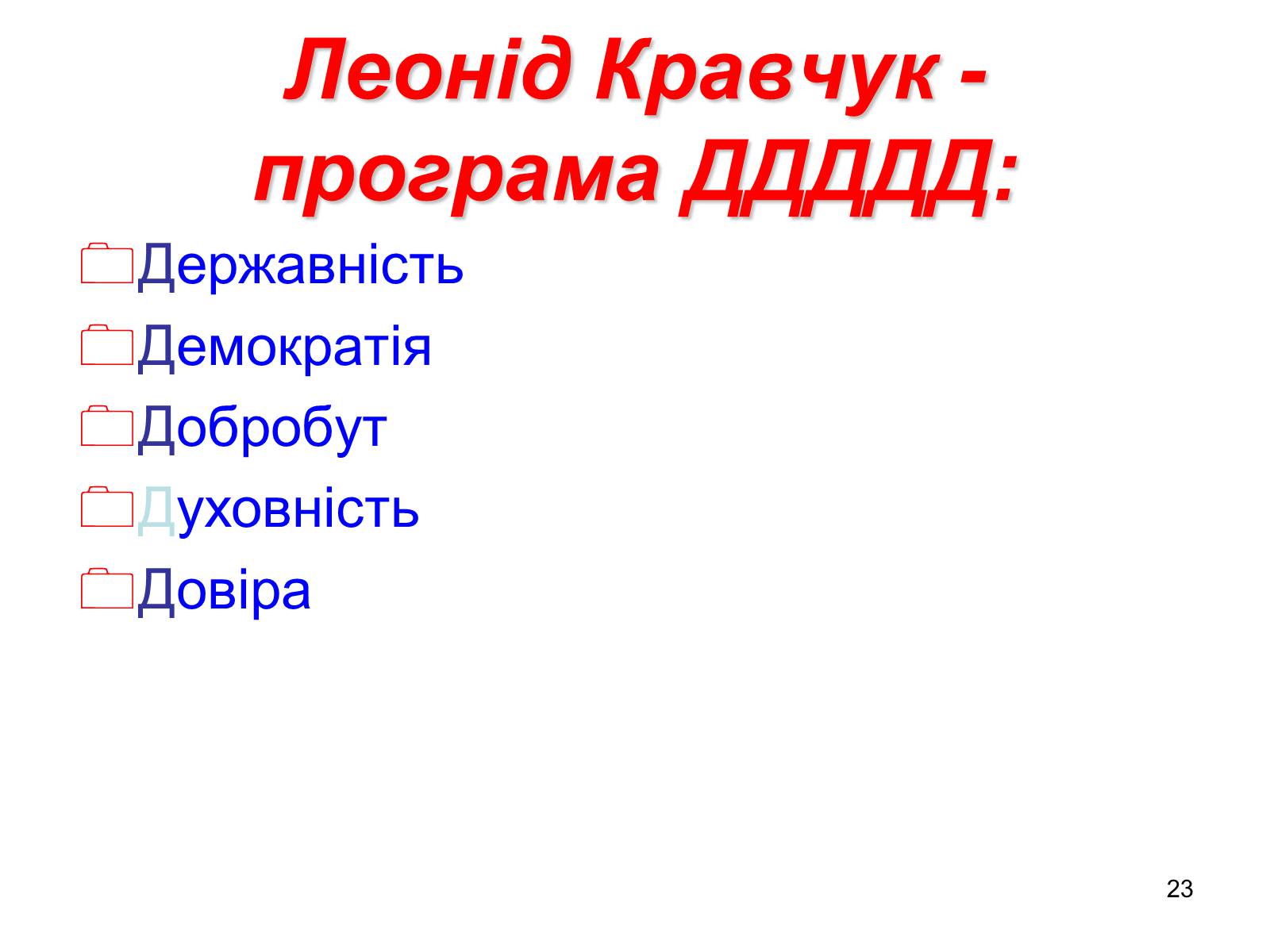 Презентація на тему «Здобуття Україною незалежності» (варіант 1) - Слайд #23