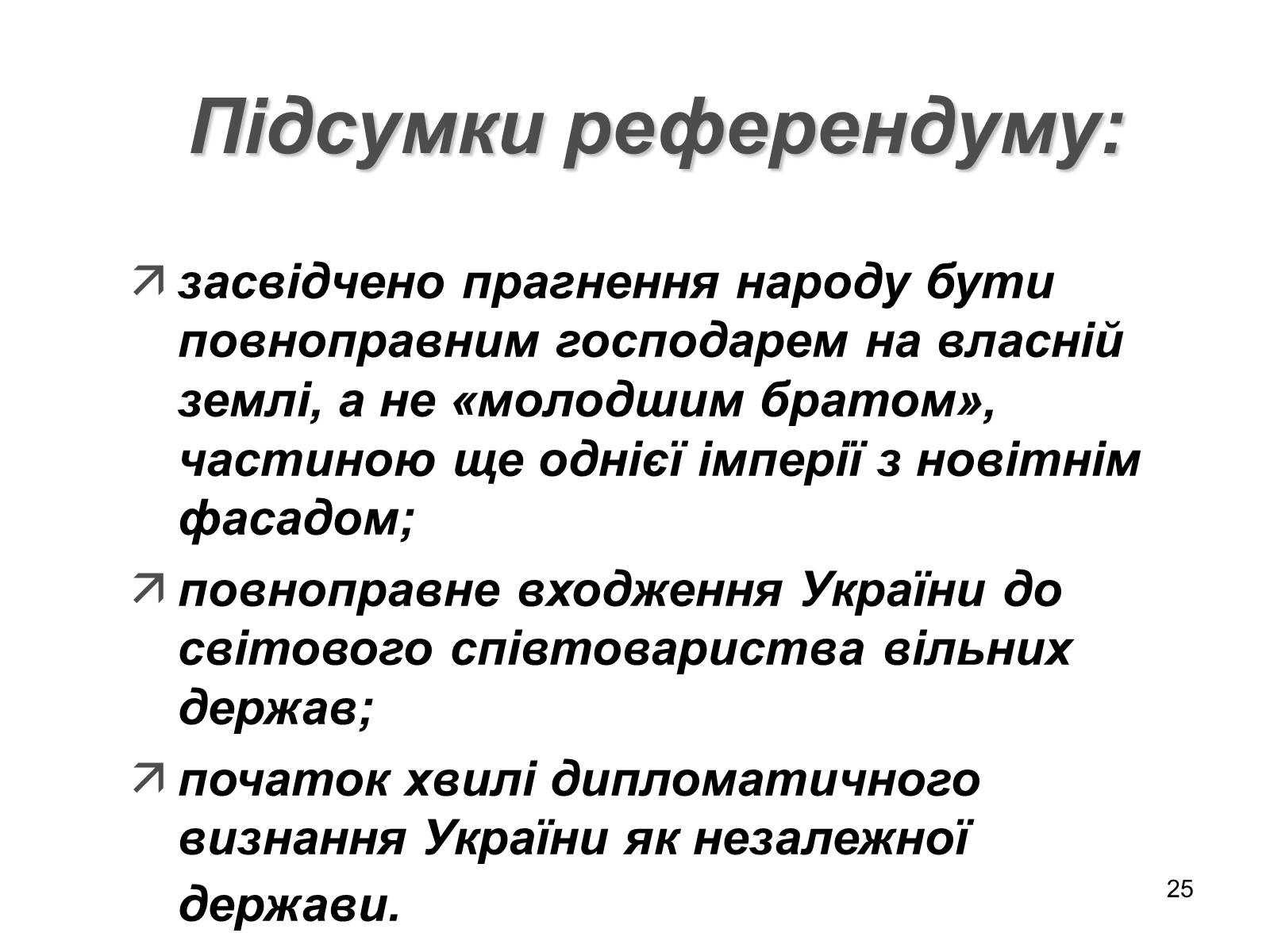 Презентація на тему «Здобуття Україною незалежності» (варіант 1) - Слайд #25