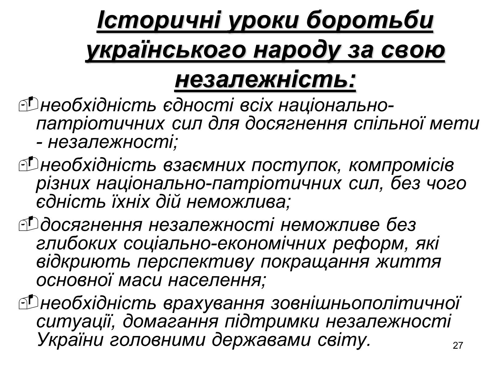 Презентація на тему «Здобуття Україною незалежності» (варіант 1) - Слайд #27