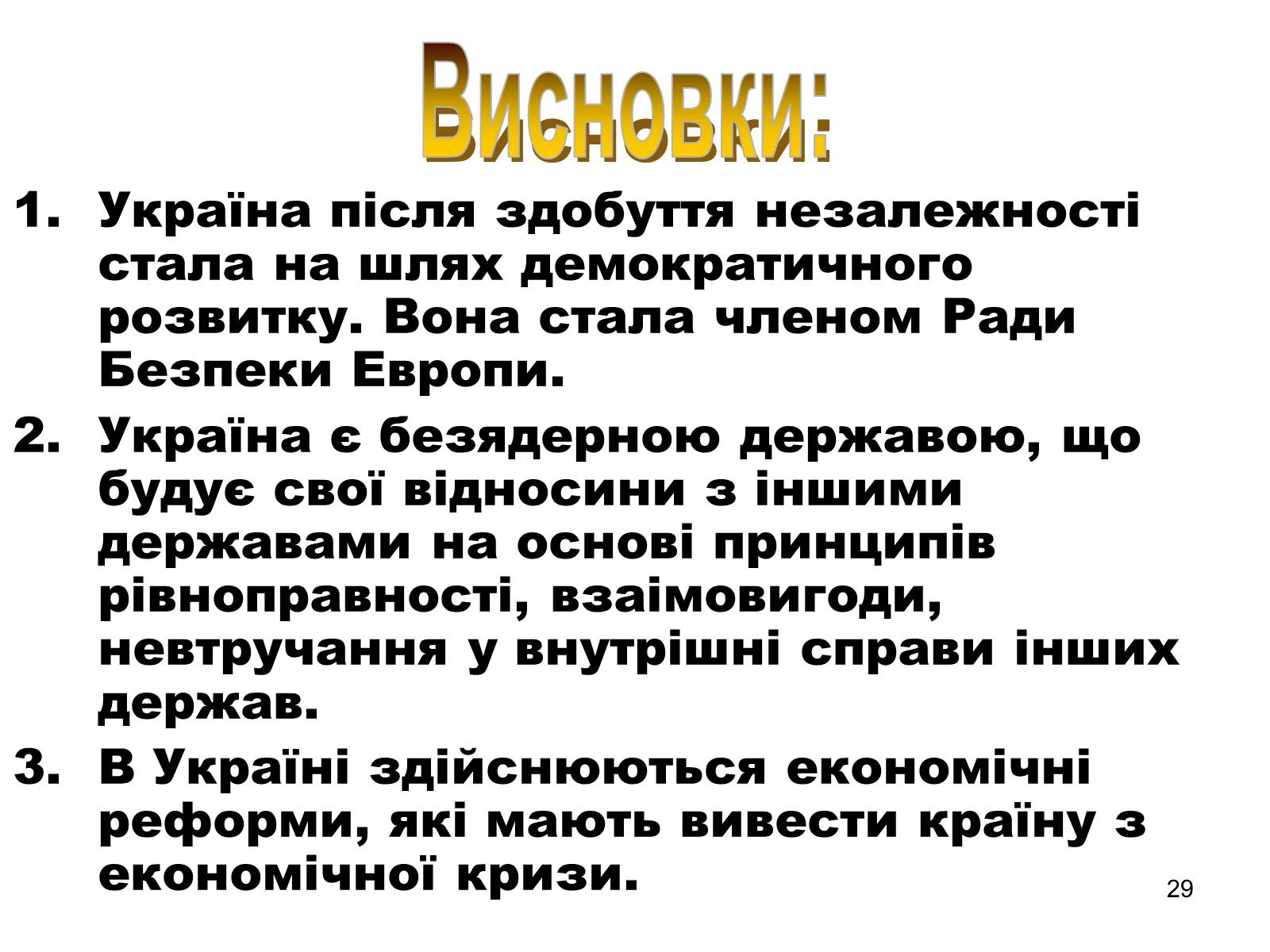 Презентація на тему «Здобуття Україною незалежності» (варіант 1) - Слайд #29