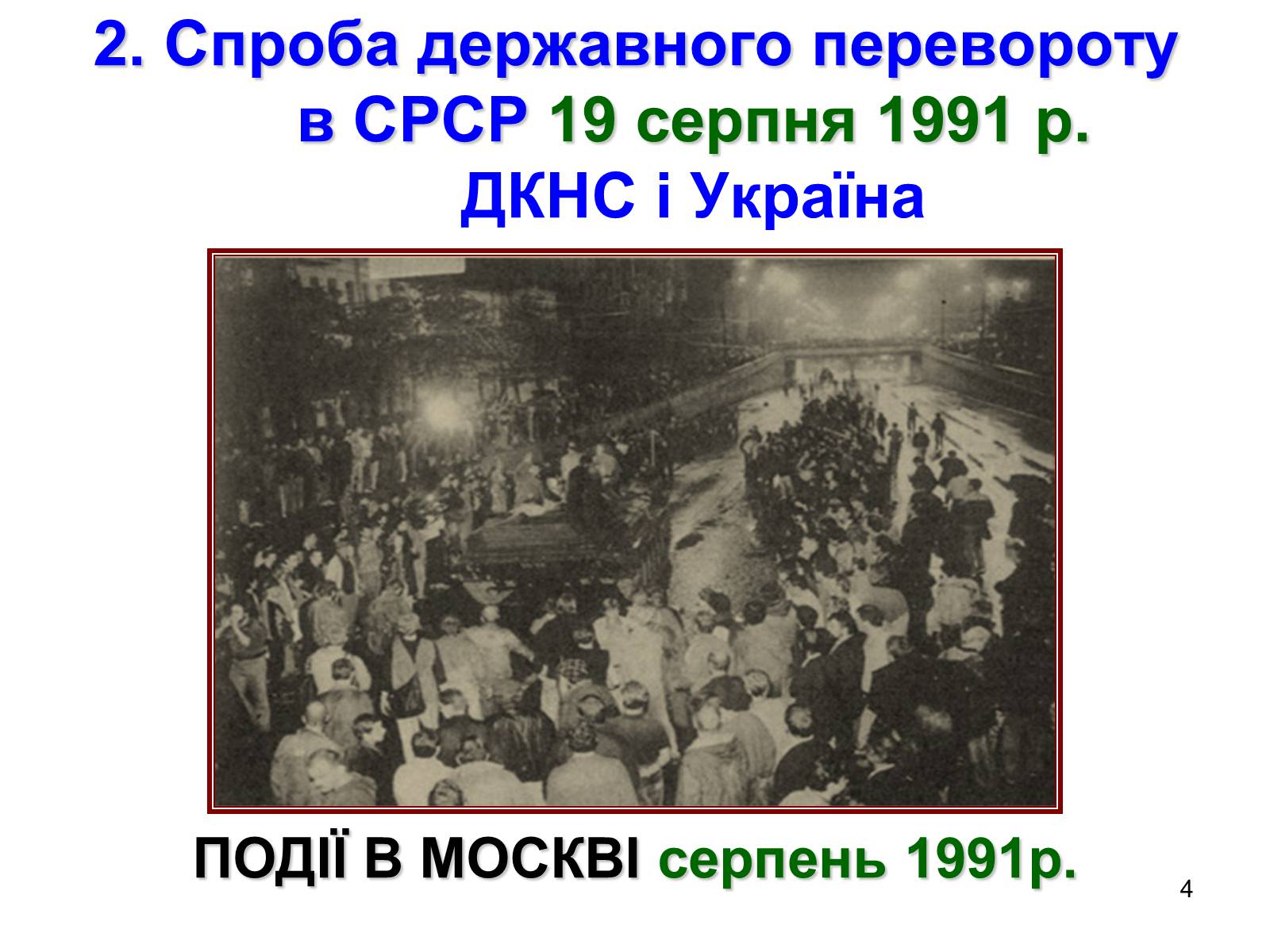 Презентація на тему «Здобуття Україною незалежності» (варіант 1) - Слайд #4