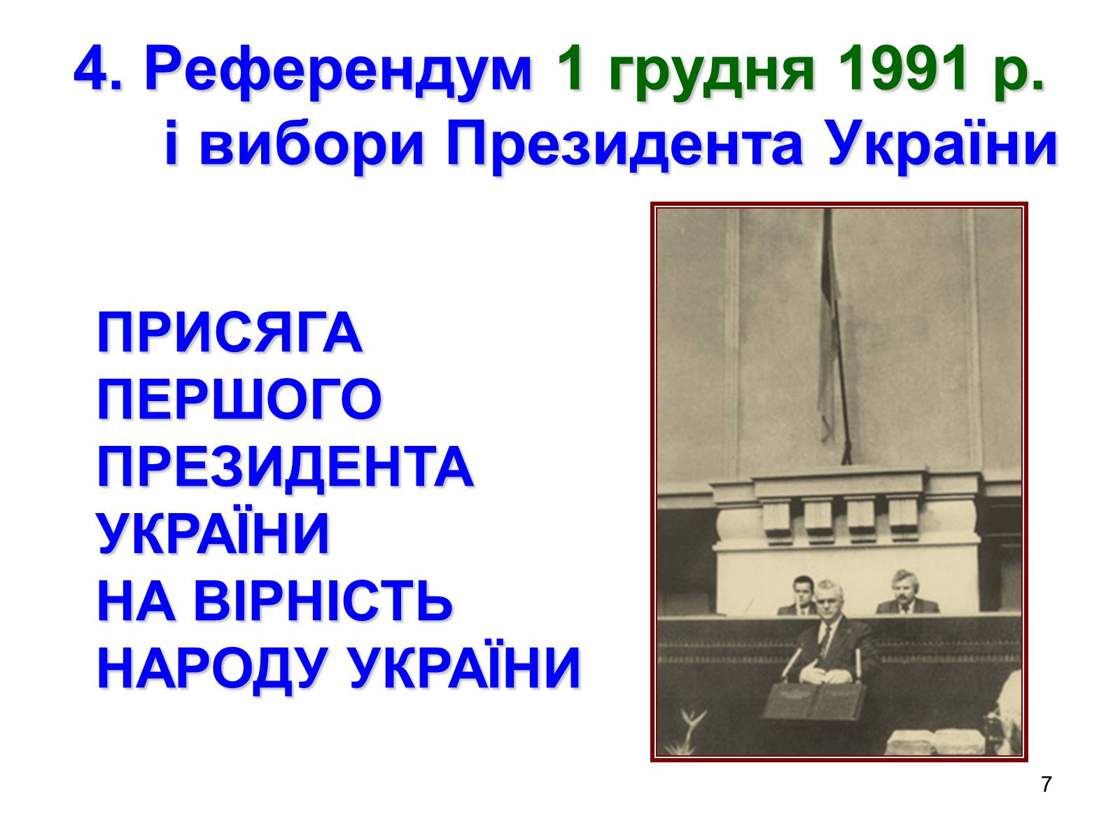 Презентація на тему «Здобуття Україною незалежності» (варіант 1) - Слайд #7