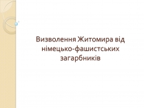 Презентація на тему «Визволення Житомира від німецько-фашистських загарбників»