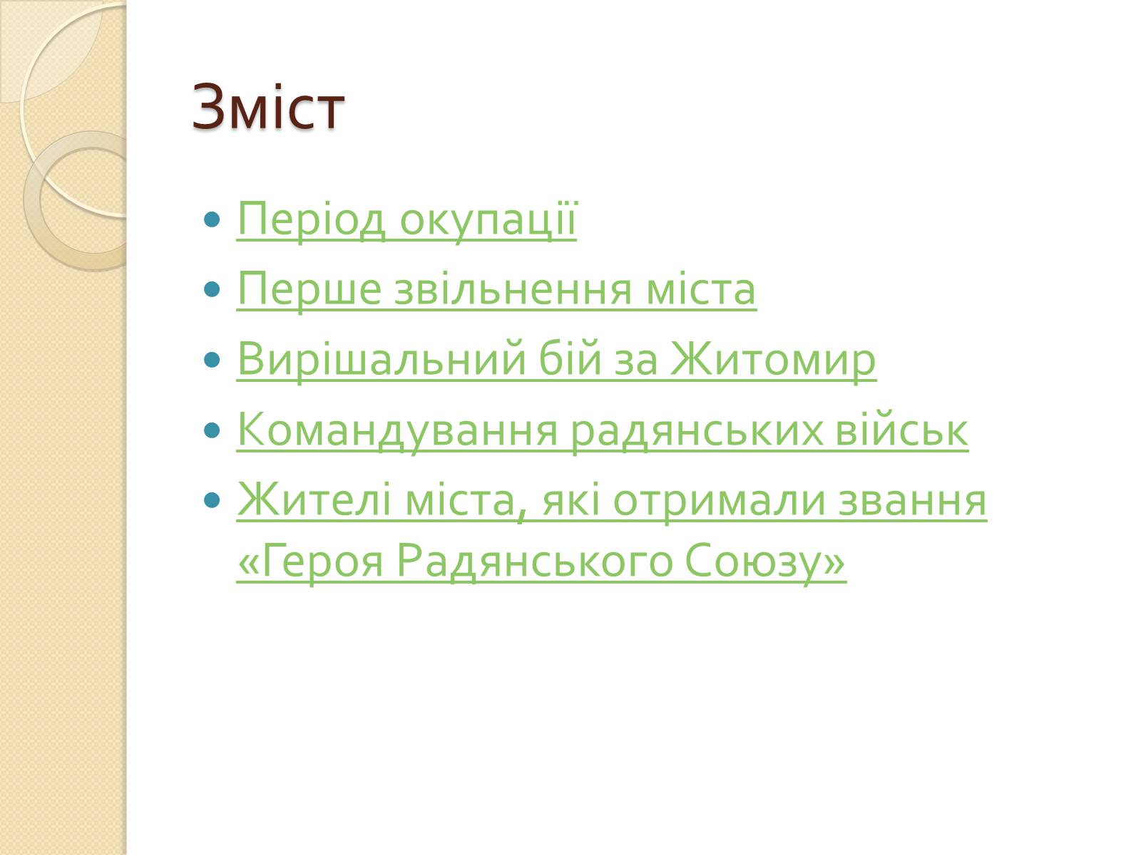 Презентація на тему «Визволення Житомира від німецько-фашистських загарбників» - Слайд #2