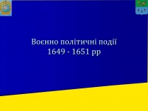 Презентація на тему «Воєнно політичні події 1649-1651 років»