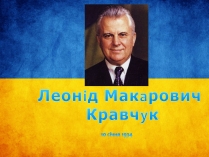 Презентація на тему «Кравчук Леонід Макарович» (варіант 2)