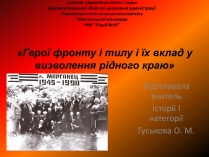 Презентація на тему «Герої фронту і тилу і їх вклад у визволення рідного краю»