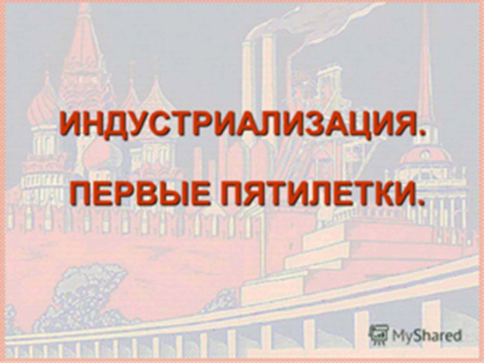 Презентація на тему «Індустріалізація радянської України» (варіант 1) - Слайд #5