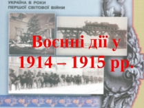 Презентація на тему «Воєнні дії у 1914-1915 роках»