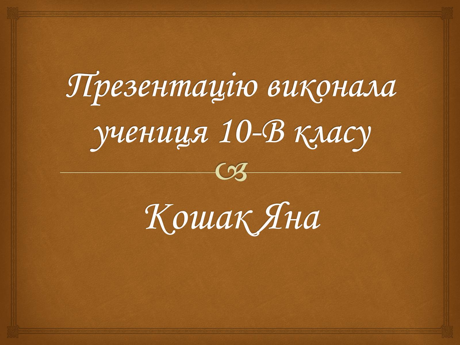 Презентація на тему «Воєнні дії у 1914-1915 роках» - Слайд #13