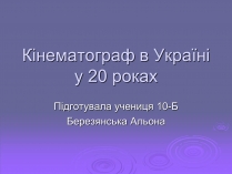 Презентація на тему «Кінематограф в Україні у 20 роках»