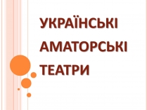 Презентація на тему «Українські аматорські театри»