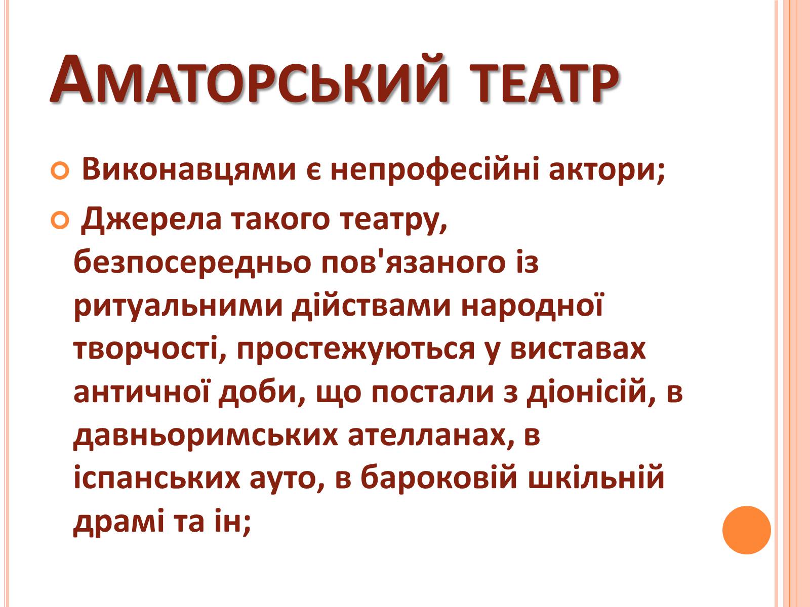 Презентація на тему «Українські аматорські театри» - Слайд #2