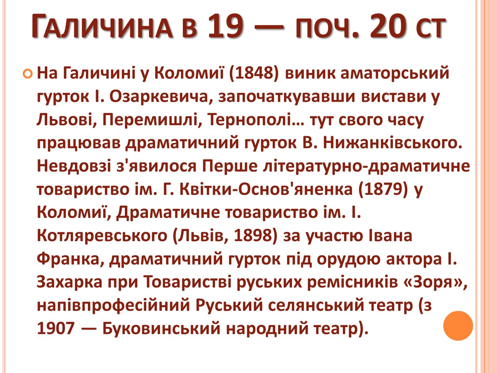 Презентація на тему «Українські аматорські театри» - Слайд #8