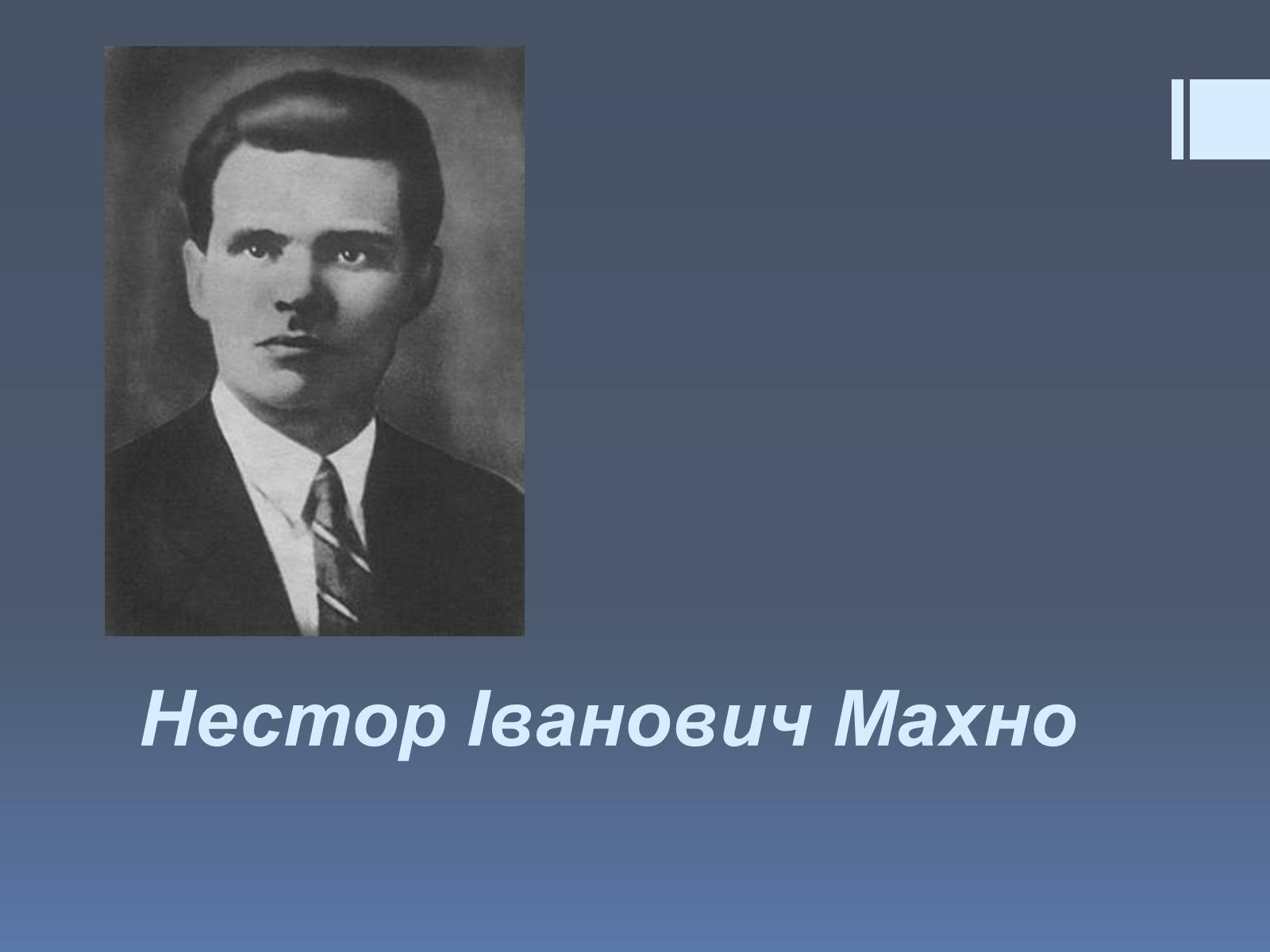 Презентація на тему «Нестор Іванович Махно» (варіант 2) - Слайд #1