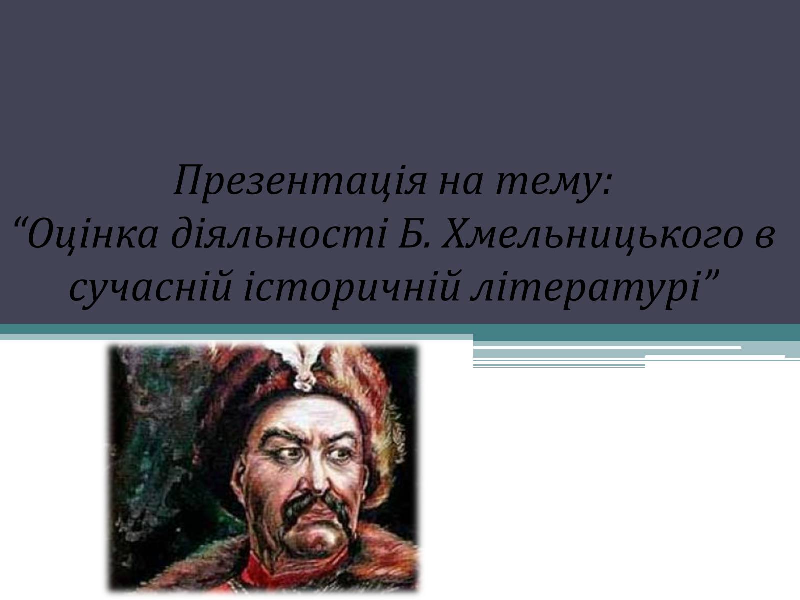 Презентація на тему «Оцінка діяльності Б. Хмельницького» - Слайд #1