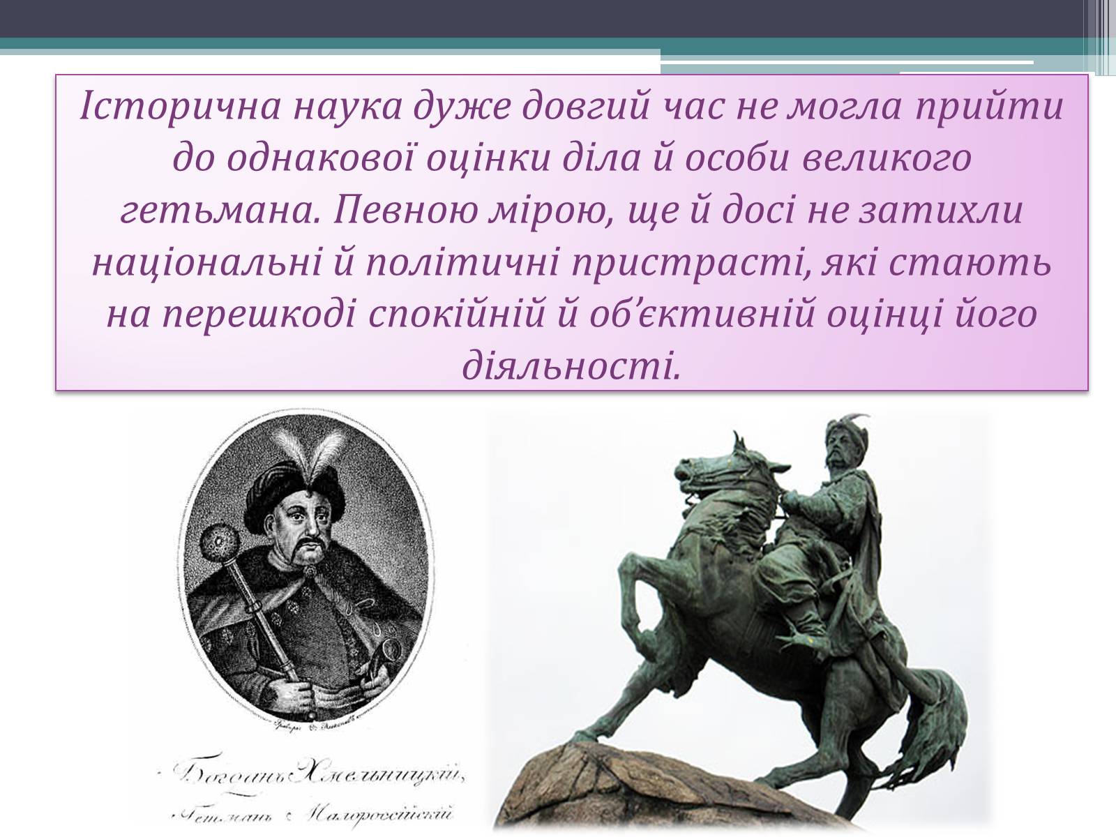 Презентація на тему «Оцінка діяльності Б. Хмельницького» - Слайд #2