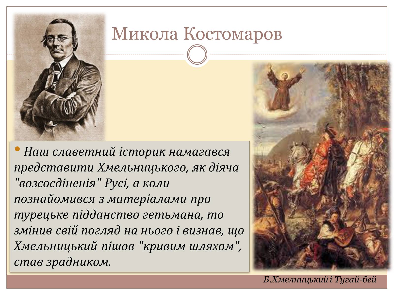 Презентація на тему «Оцінка діяльності Б. Хмельницького» - Слайд #3