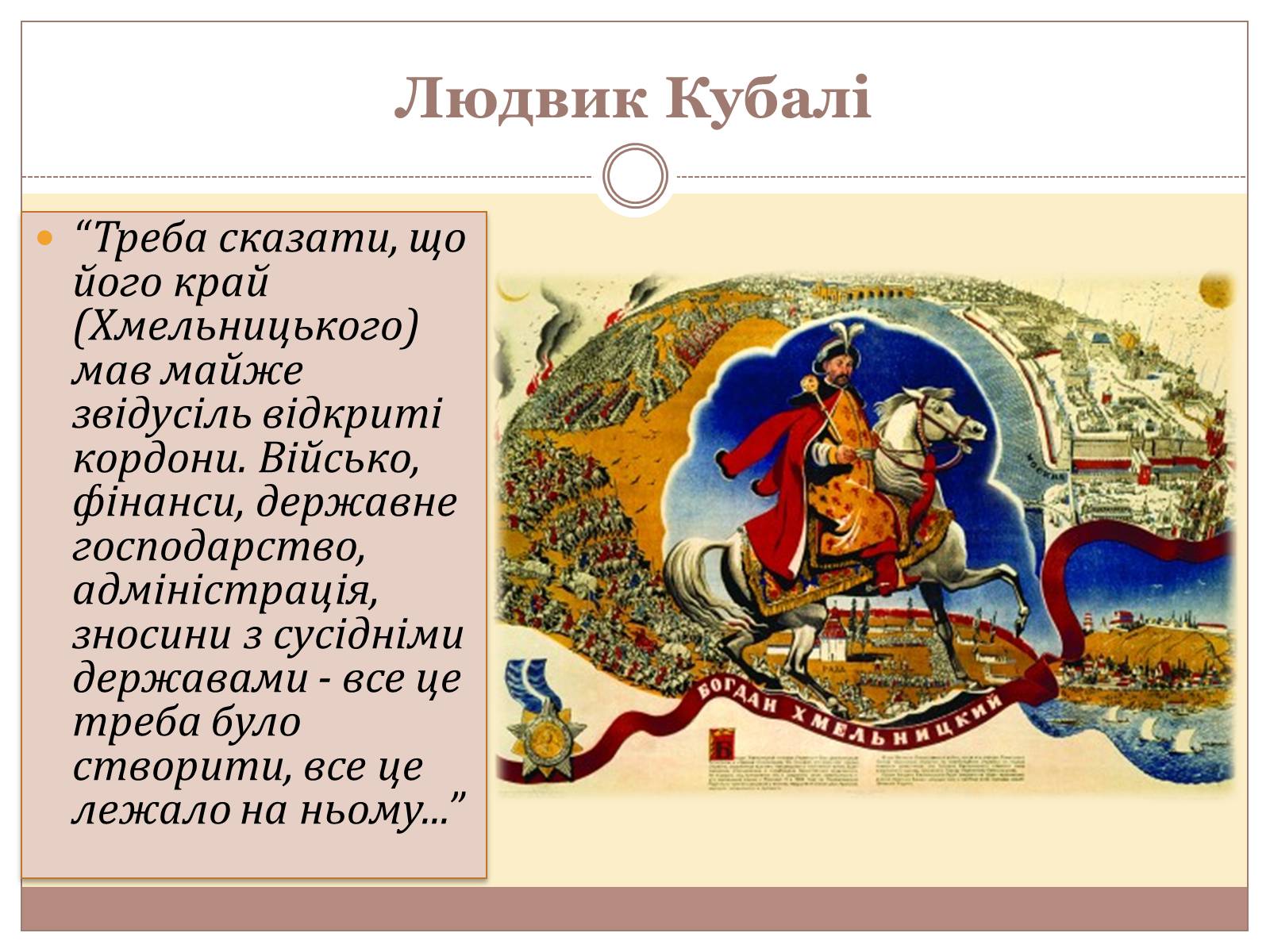 Презентація на тему «Оцінка діяльності Б. Хмельницького» - Слайд #7