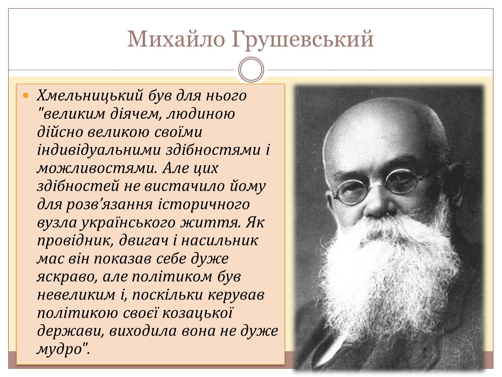 Презентація на тему «Оцінка діяльності Б. Хмельницького» - Слайд #8