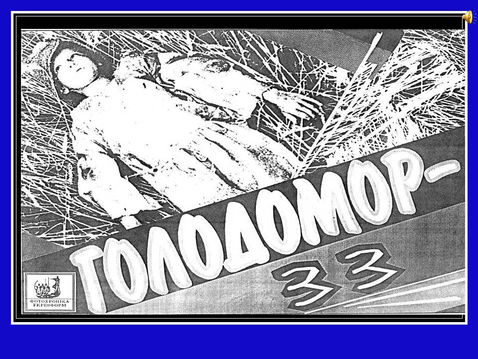 Презентація на тему «Глодомор» - Слайд #1 Презентація на тему «Глодомор» - Слайд #1