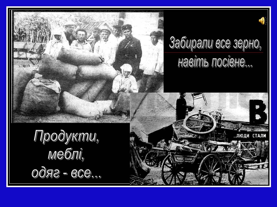 Презентація на тему «Глодомор» - Слайд #10 Презентація на тему «Глодомор» - Слайд #10