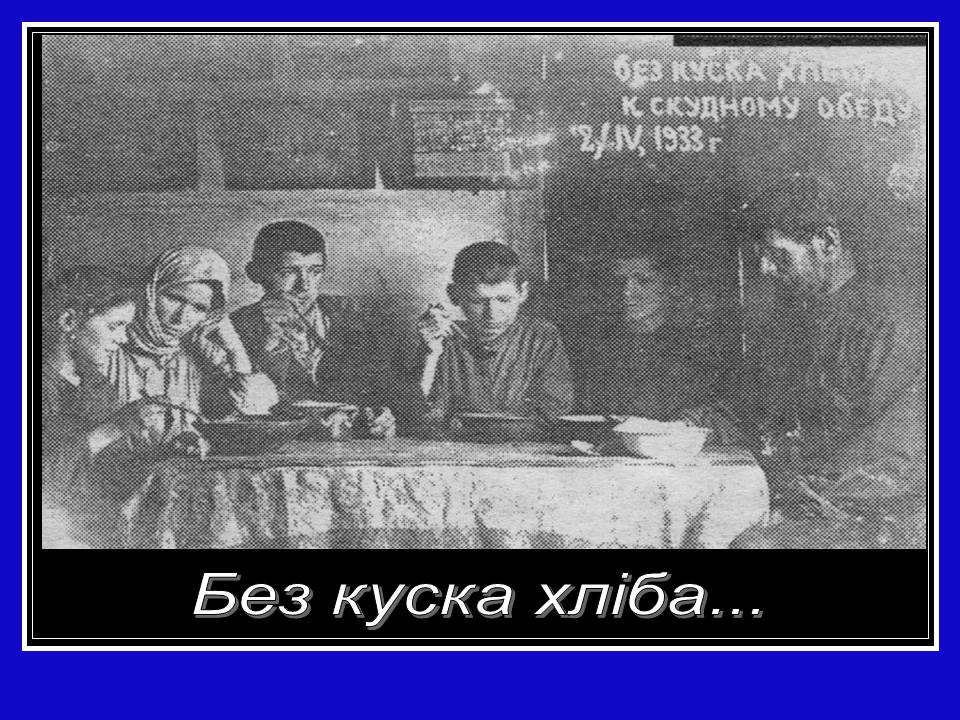 Презентація на тему «Глодомор» - Слайд #11 Презентація на тему «Глодомор» - Слайд #11