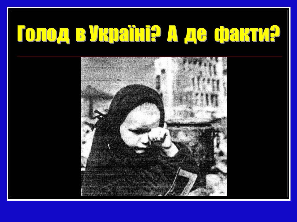 Презентація на тему «Глодомор» - Слайд #13 Презентація на тему «Глодомор» - Слайд #13