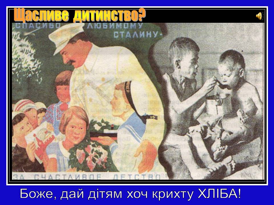 Презентація на тему «Глодомор» - Слайд #17 Презентація на тему «Глодомор» - Слайд #17