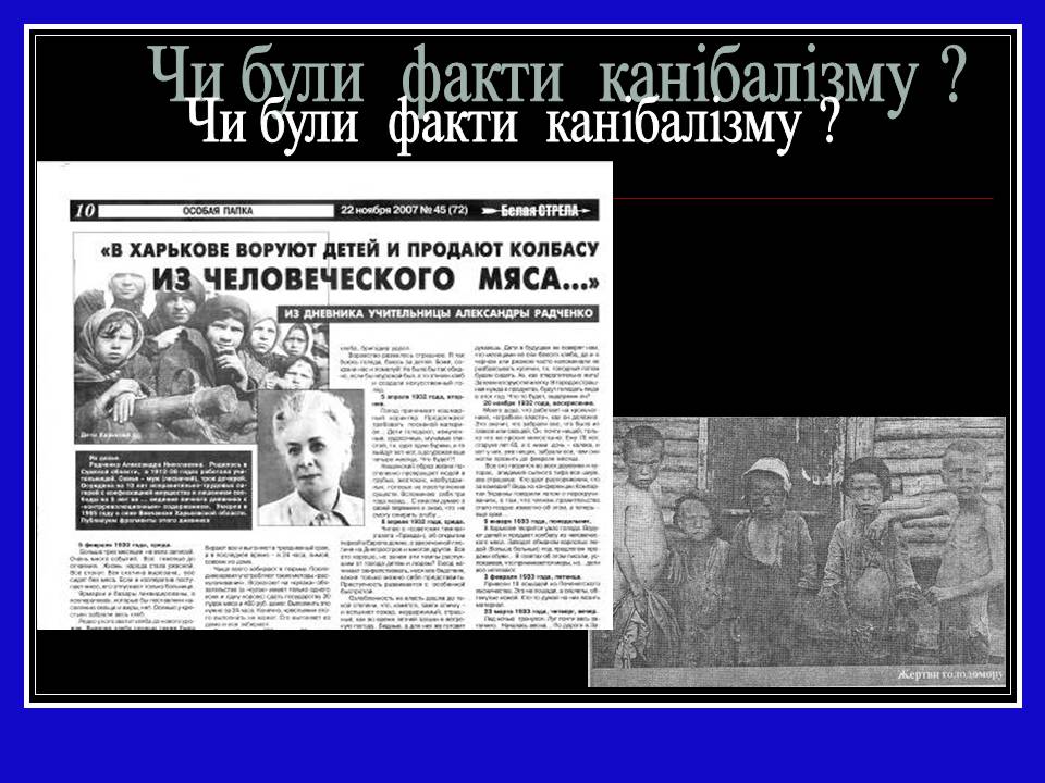 Презентація на тему «Глодомор» - Слайд #19 Презентація на тему «Глодомор» - Слайд #19