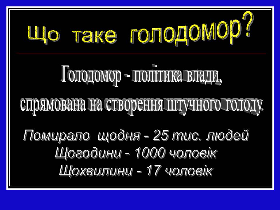 Презентація на тему «Глодомор» - Слайд #2 Презентація на тему «Глодомор» - Слайд #2