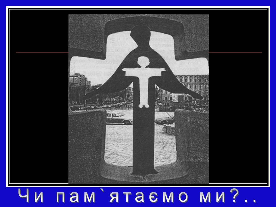 Презентація на тему «Глодомор» - Слайд #20 Презентація на тему «Глодомор» - Слайд #20