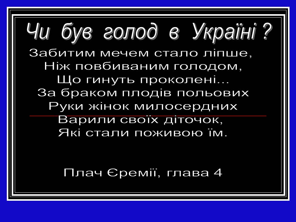 Презентація на тему «Глодомор» - Слайд #3 Презентація на тему «Глодомор» - Слайд #3