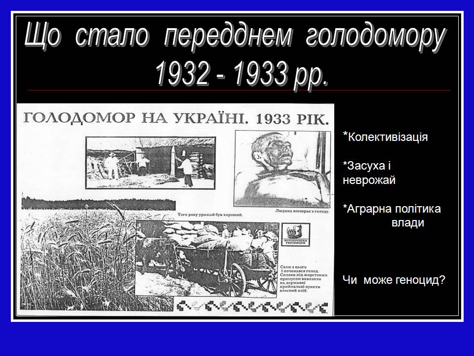 Презентація на тему «Глодомор» - Слайд #4 Презентація на тему «Глодомор» - Слайд #4