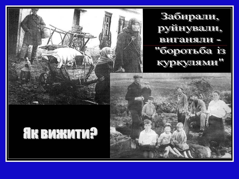 Презентація на тему «Глодомор» - Слайд #5 Презентація на тему «Глодомор» - Слайд #5