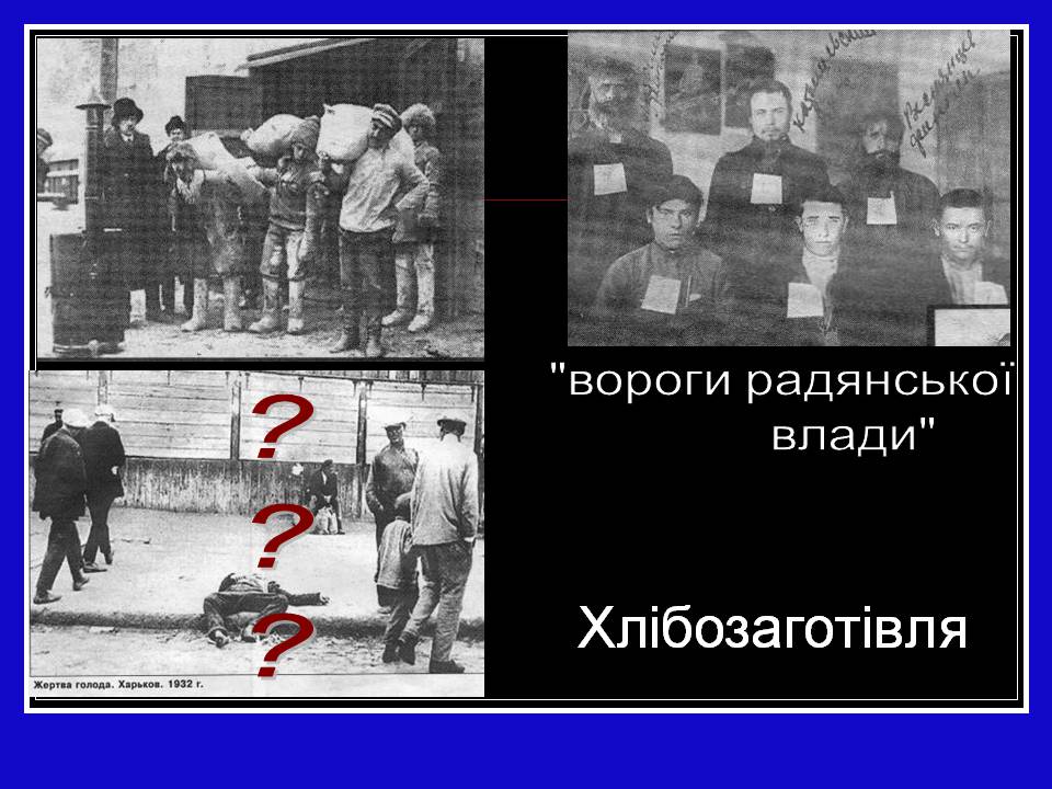 Презентація на тему «Глодомор» - Слайд #6 Презентація на тему «Глодомор» - Слайд #6